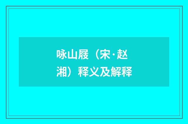咏山屐（宋·赵湘）释义及解释