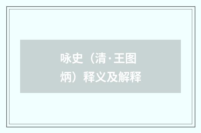 咏史（清·王图炳）释义及解释