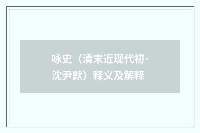咏史（清末近现代初·沈尹默）释义及解释
