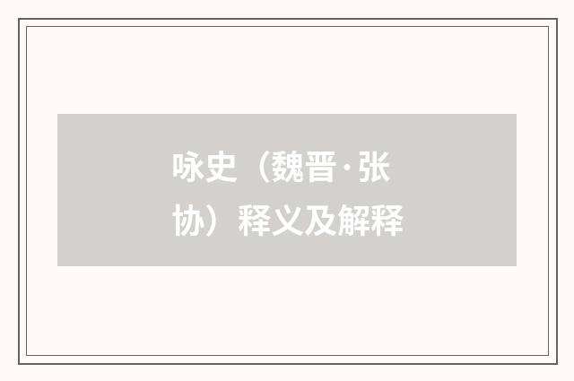 咏史（魏晋·张协）释义及解释