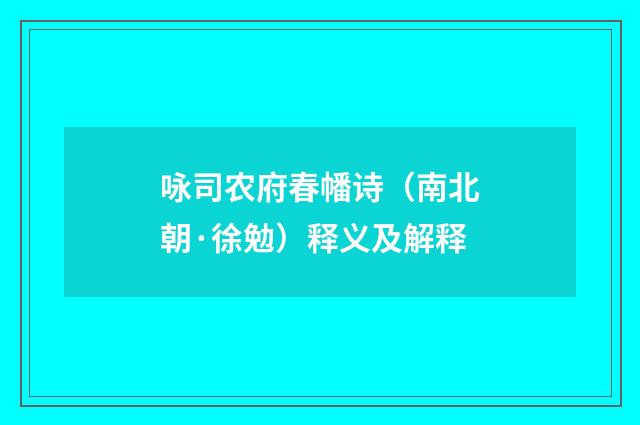 咏司农府春幡诗（南北朝·徐勉）释义及解释