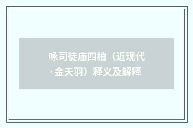 咏司徒庙四柏（近现代·金天羽）释义及解释