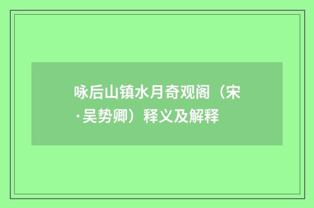 咏后山镇水月奇观阁(宋·吴势卿)释义及解释