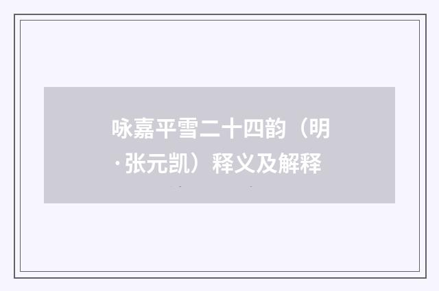 咏嘉平雪二十四韵（明·张元凯）释义及解释