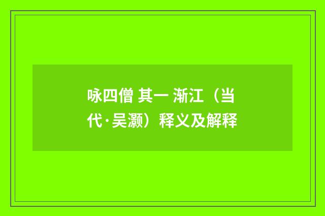 咏四僧 其一 渐江（当代·吴灏）释义及解释