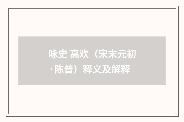 咏史 高欢（宋末元初·陈普）释义及解释