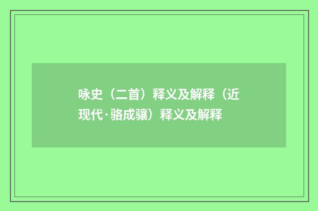 咏史（二首）释义及解释（近现代·骆成骧）释义及解释