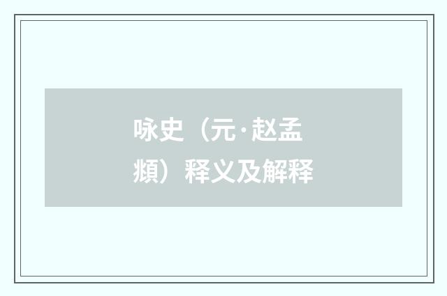 咏史（元·赵孟頫）释义及解释