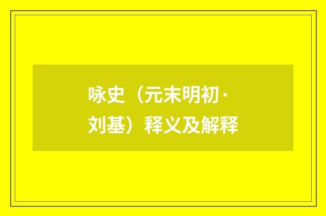 咏史（元末明初·刘基）释义及解释