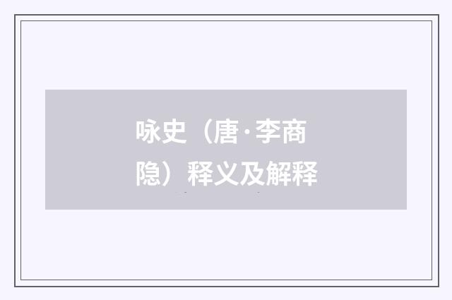 咏史（唐·李商隐）释义及解释