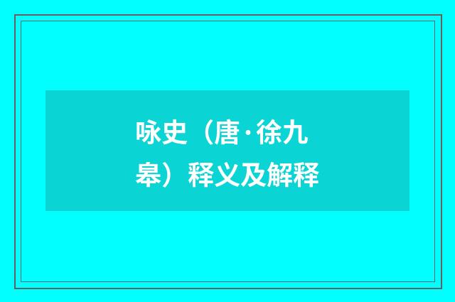 咏史（唐·徐九皋）释义及解释