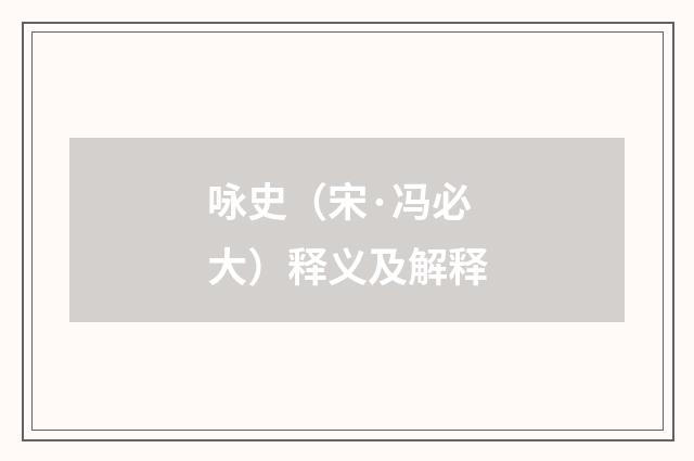 咏史（宋·冯必大）释义及解释