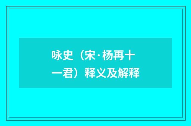 咏史（宋·杨再十一君）释义及解释