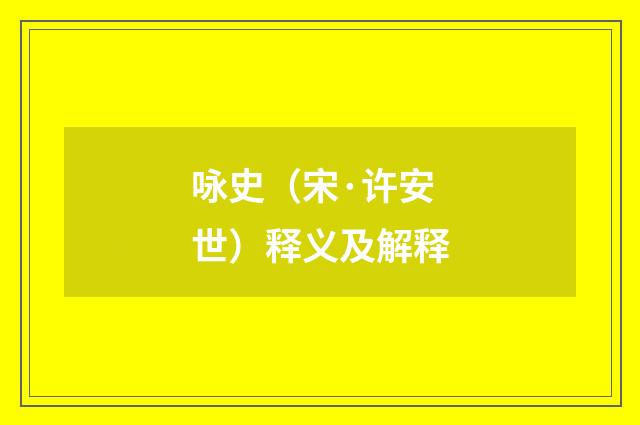 咏史（宋·许安世）释义及解释