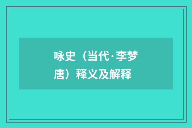 咏史（当代·李梦唐）释义及解释
