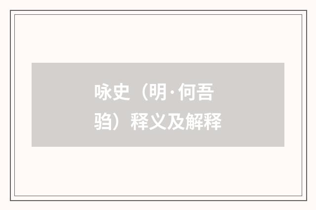 咏史（明·何吾驺）释义及解释