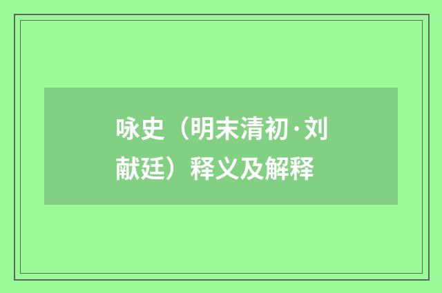 咏史（明末清初·刘献廷）释义及解释