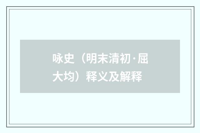 咏史（明末清初·屈大均）释义及解释