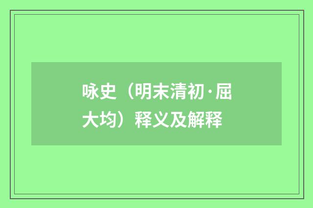 咏史（明末清初·屈大均）释义及解释