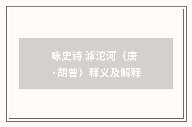 咏史诗 滹沱河（唐·胡曾）释义及解释