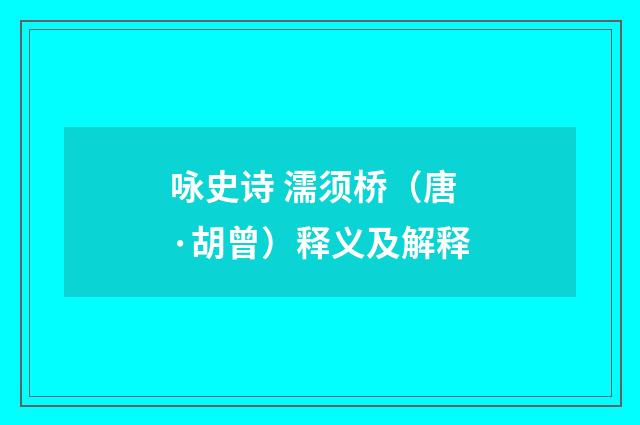 咏史诗 濡须桥（唐·胡曾）释义及解释