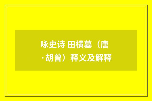 咏史诗 田横墓（唐·胡曾）释义及解释