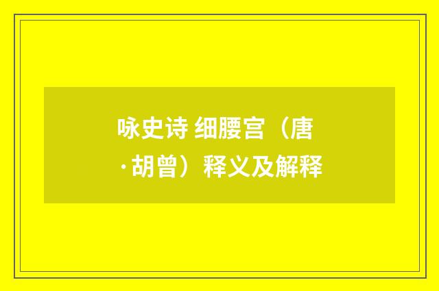 咏史诗 细腰宫（唐·胡曾）释义及解释