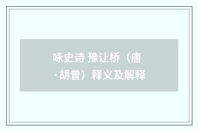 咏史诗 豫让桥（唐·胡曾）释义及解释