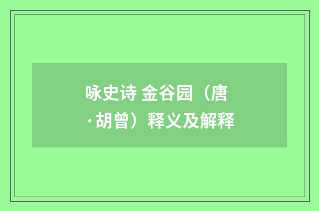 咏史诗 金谷园（唐·胡曾）释义及解释