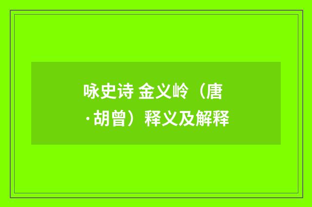 咏史诗 金义岭（唐·胡曾）释义及解释