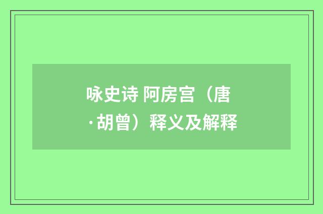 咏史诗 阿房宫（唐·胡曾）释义及解释