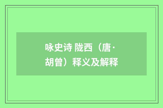 咏史诗 陇西（唐·胡曾）释义及解释
