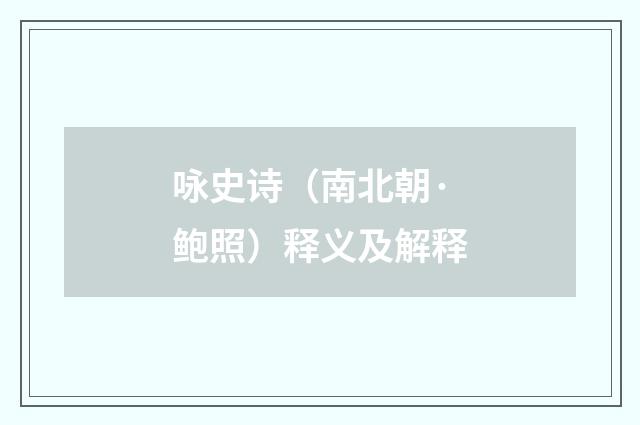 咏史诗（南北朝·鲍照）释义及解释