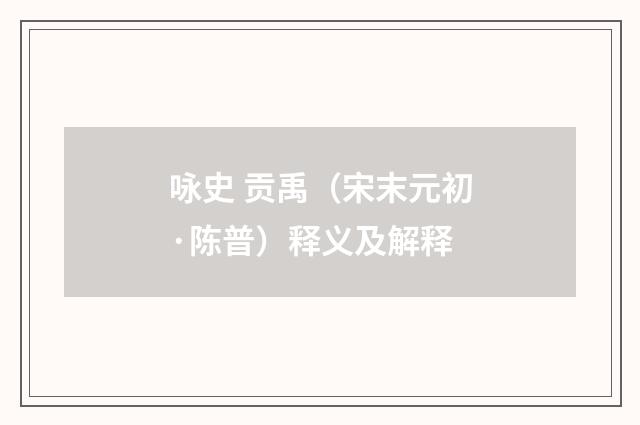 咏史 贡禹（宋末元初·陈普）释义及解释