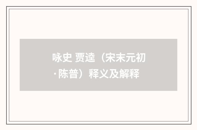 咏史 贾逵（宋末元初·陈普）释义及解释