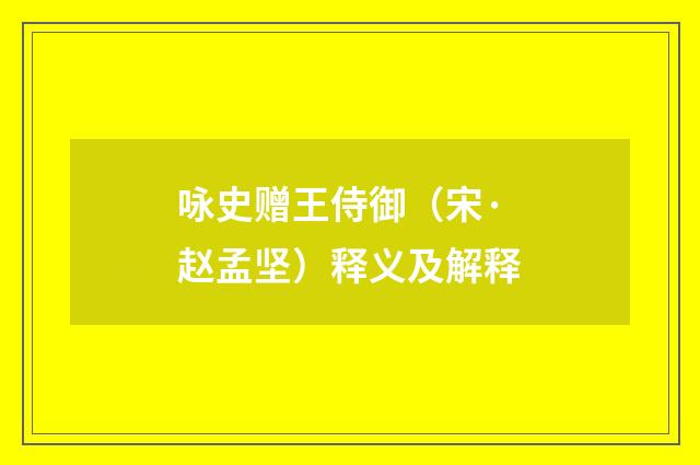 咏史赠王侍御（宋·赵孟坚）释义及解释
