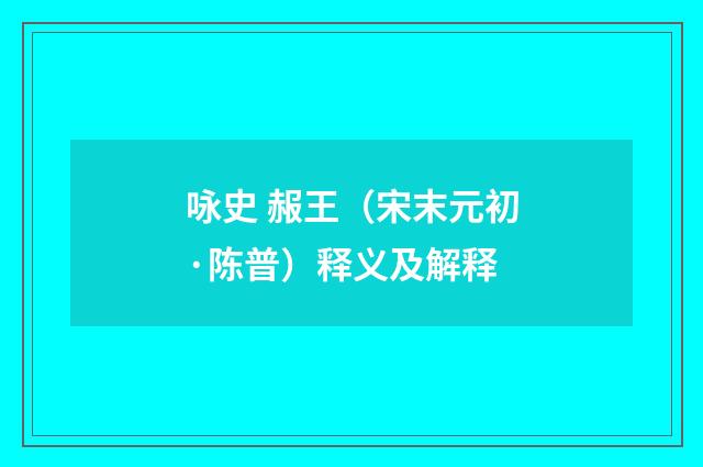 咏史 赧王（宋末元初·陈普）释义及解释
