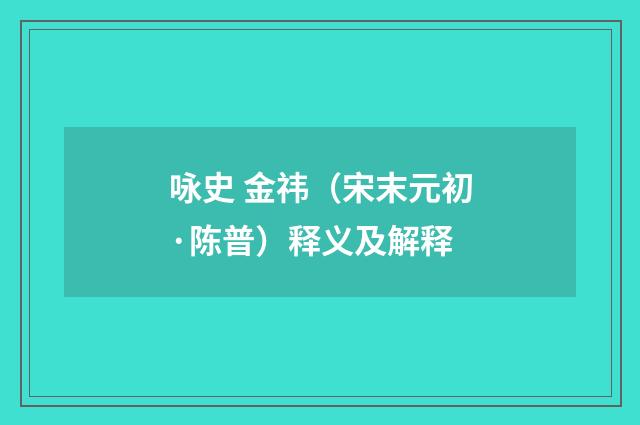 咏史 金祎（宋末元初·陈普）释义及解释