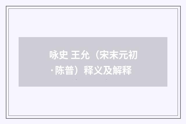 咏史 王允（宋末元初·陈普）释义及解释
