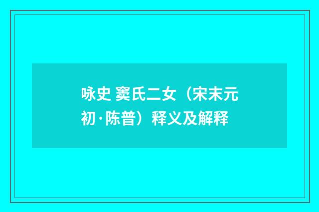 咏史 窦氏二女（宋末元初·陈普）释义及解释