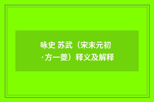 咏史 苏武（宋末元初·方一夔）释义及解释
