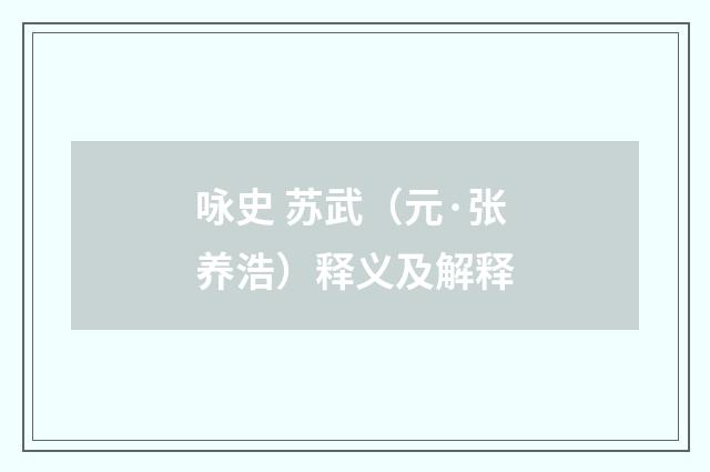 咏史 苏武（元·张养浩）释义及解释