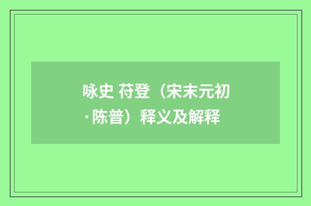 咏史 苻登（宋末元初·陈普）释义及解释