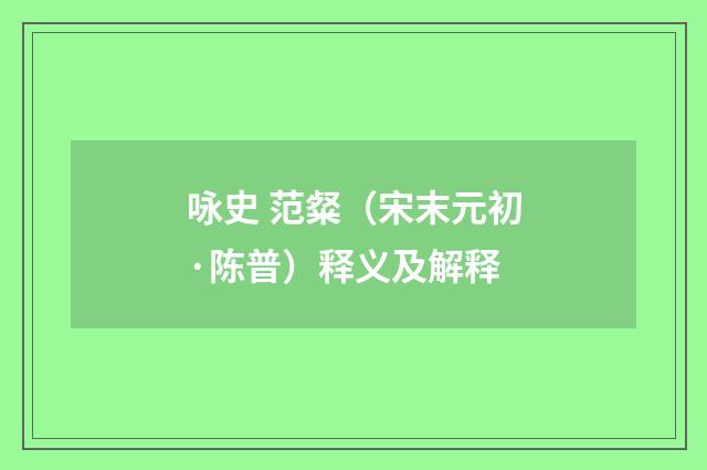 咏史 范粲（宋末元初·陈普）释义及解释