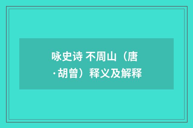 咏史诗 不周山（唐·胡曾）释义及解释