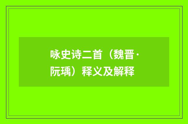 咏史诗二首（魏晋·阮瑀）释义及解释