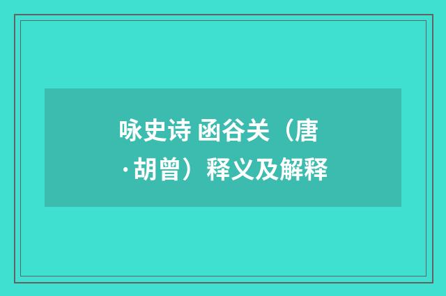 咏史诗 函谷关（唐·胡曾）释义及解释