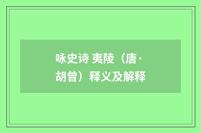 咏史诗 夷陵（唐·胡曾）释义及解释