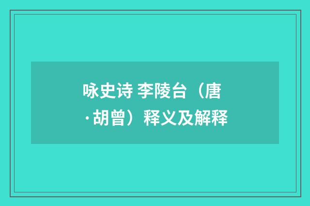 咏史诗 李陵台（唐·胡曾）释义及解释