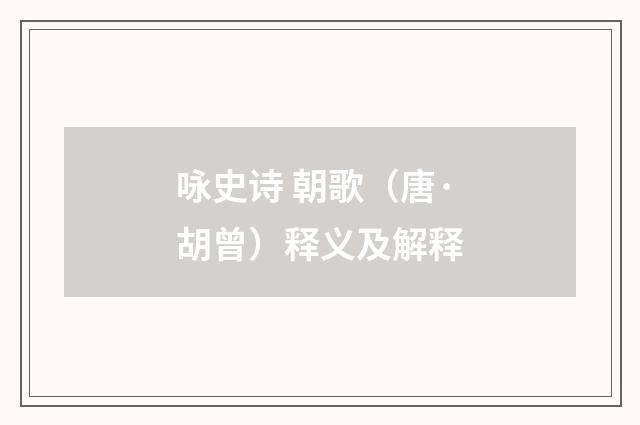 咏史诗 朝歌（唐·胡曾）释义及解释